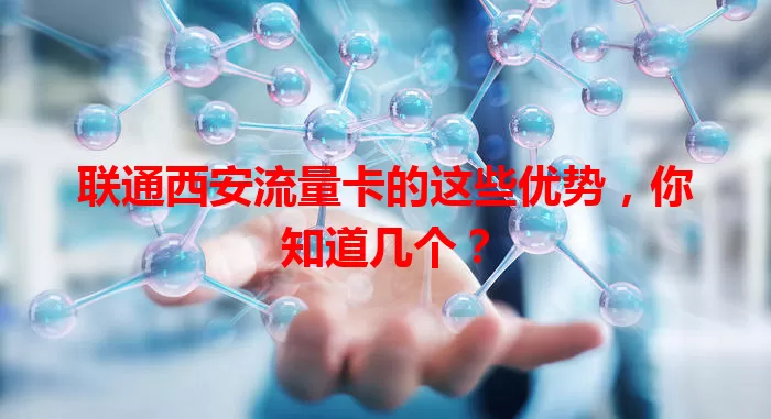 联通西安流量卡的这些优势，你知道几个？