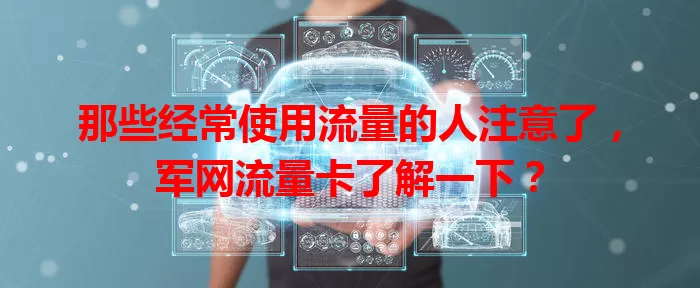 那些经常使用流量的人注意了，军网流量卡了解一下？
