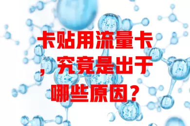 卡贴用流量卡，究竟是出于哪些原因？