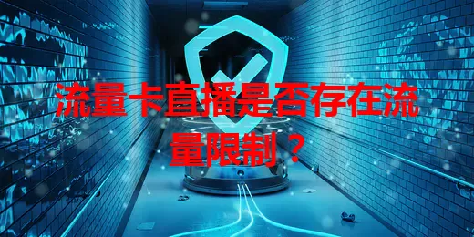 流量卡直播是否存在流量限制？