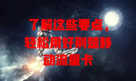 了解这些要点，轻松用好荆楚移动流量卡