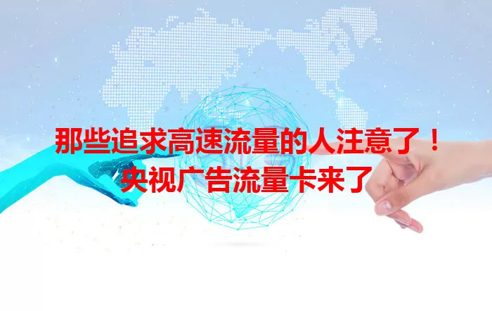 那些追求高速流量的人注意了！央视广告流量卡来了