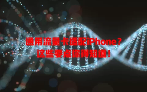 通用流量卡适配iPhone？这些要点你得知道！