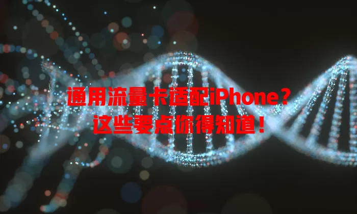 通用流量卡适配iPhone？这些要点你得知道！