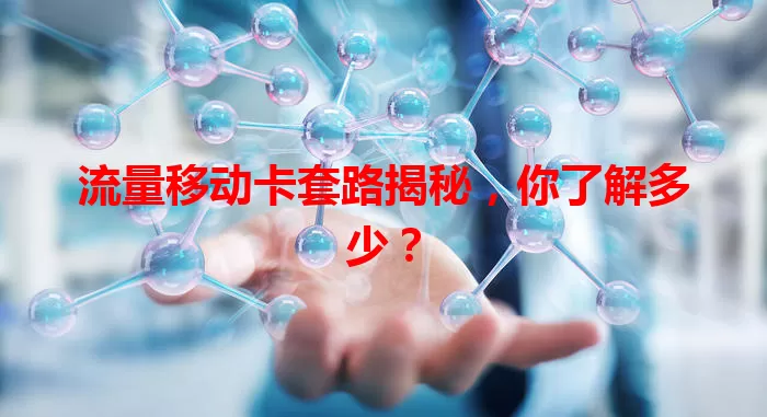 流量移动卡套路揭秘，你了解多少？