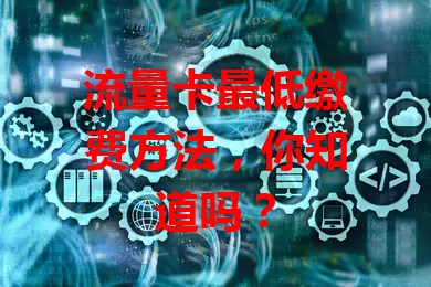 流量卡最低缴费方法，你知道吗？