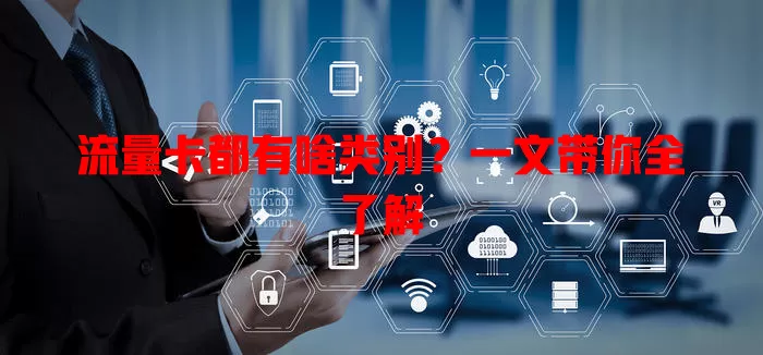 流量卡都有啥类别？一文带你全了解