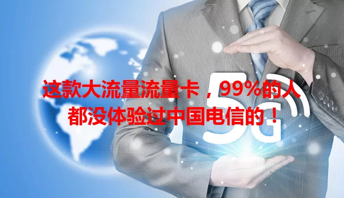 这款大流量流量卡，99%的人都没体验过中国电信的！