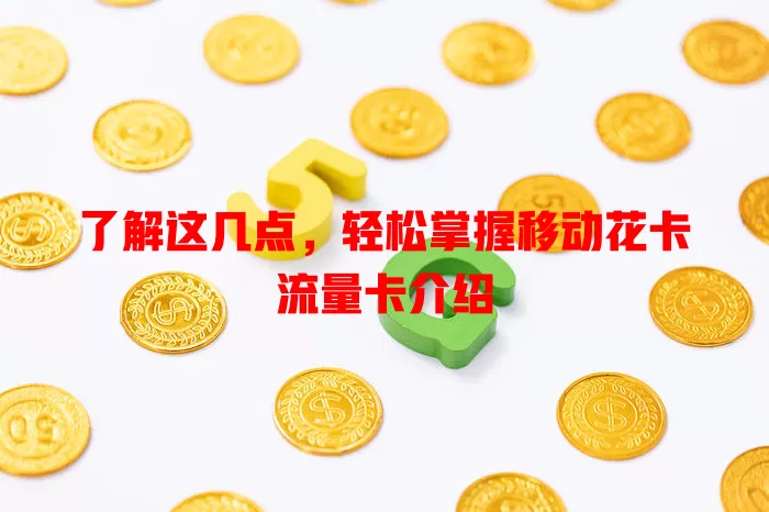 了解这几点，轻松掌握移动花卡流量卡介绍