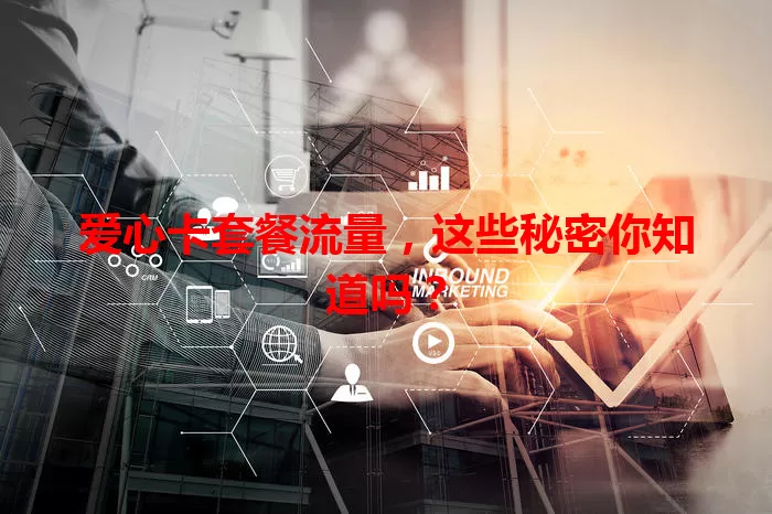 爱心卡套餐流量，这些秘密你知道吗？