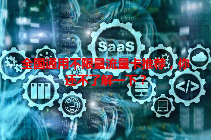 全国通用不限量流量卡推荐，你还不了解一下？