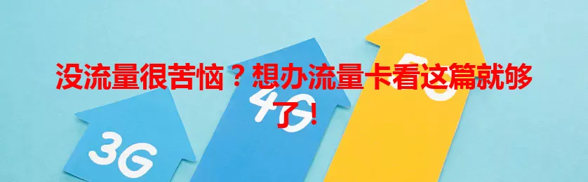 没流量很苦恼？想办流量卡看这篇就够了！