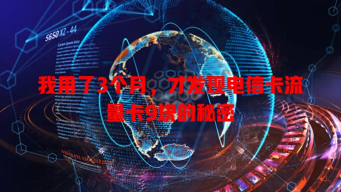 我用了3个月，才发现电信卡流量卡9块的秘密