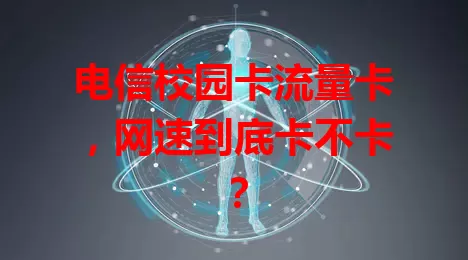 电信校园卡流量卡，网速到底卡不卡？