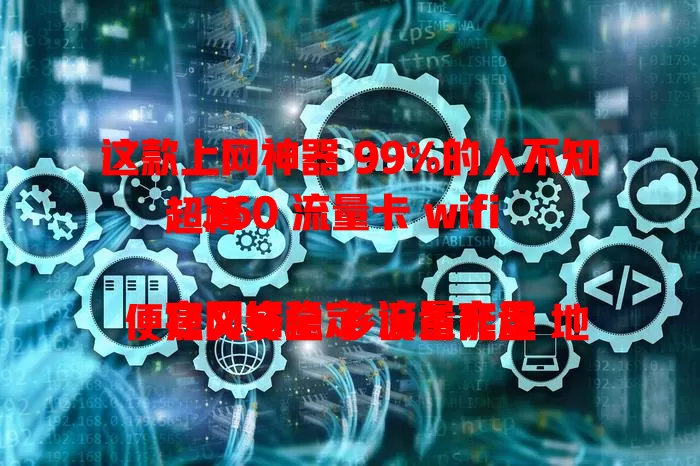 这款上网神器 99%的人不知 360 流量卡 wifi 超棒

它网络稳定 流量充足 便捷又安全 多设备能连 地铁咖啡馆用着超流畅 满足多样上网需求 告别流量烦恼 快来深入了解 给你上网惊喜