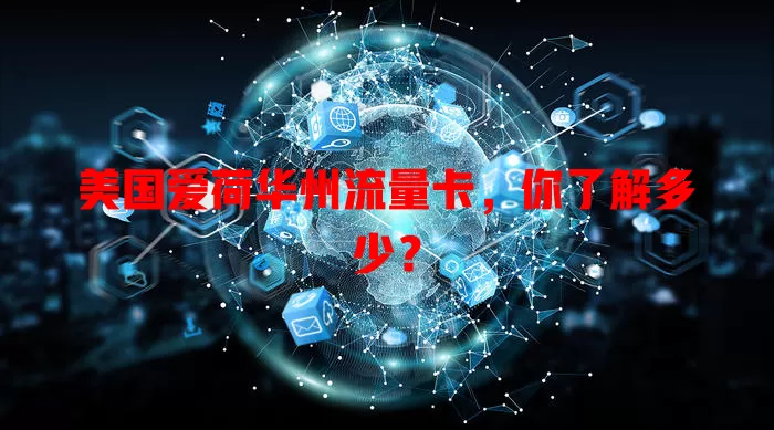 美国爱荷华州流量卡，你了解多少？