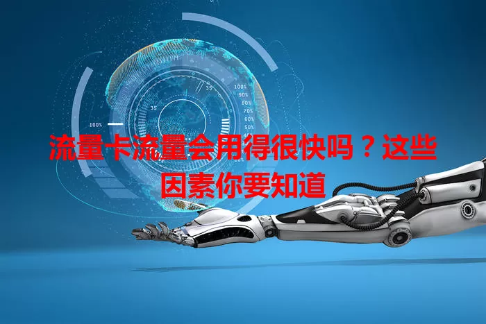 流量卡流量会用得很快吗？这些因素你要知道