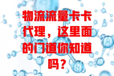 物流流量卡卡代理，这里面的门道你知道吗？