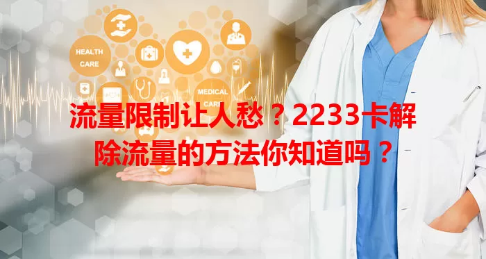 流量限制让人愁？2233卡解除流量的方法你知道吗？