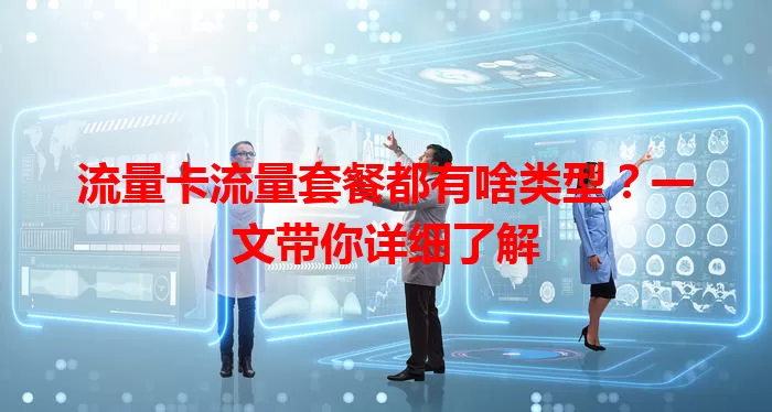 流量卡流量套餐都有啥类型？一文带你详细了解