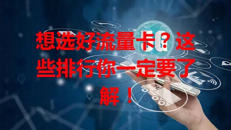 想选好流量卡？这些排行你一定要了解！