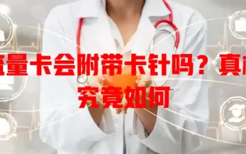 流量卡会附带卡针吗？真相究竟如何