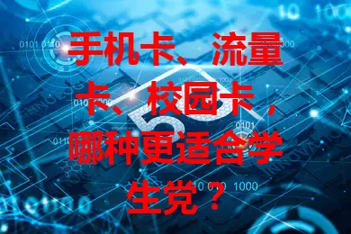手机卡、流量卡、校园卡，哪种更适合学生党？