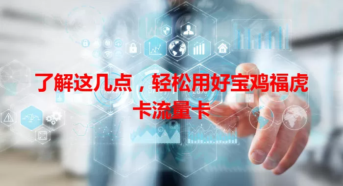 了解这几点，轻松用好宝鸡福虎卡流量卡