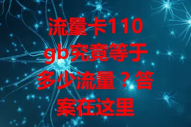 流量卡110gb究竟等于多少流量？答案在这里