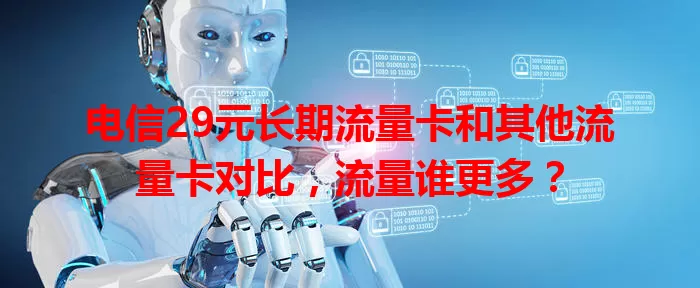 电信29元长期流量卡和其他流量卡对比，流量谁更多？