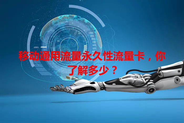 移动通用流量永久性流量卡，你了解多少？