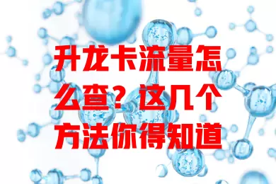 升龙卡流量怎么查？这几个方法你得知道