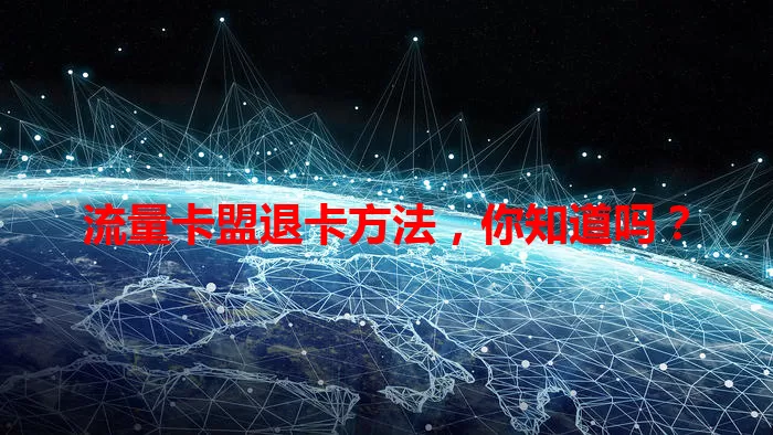 流量卡盟退卡方法，你知道吗？