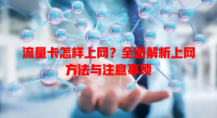 流量卡怎样上网？全面解析上网方法与注意事项