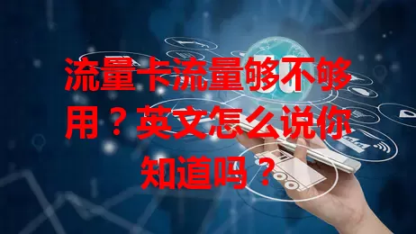 流量卡流量够不够用？英文怎么说你知道吗？