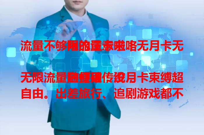 流量不够用的注意啦！无月卡无限流量卡来咯

它打破传统，无限流量随便用，没月卡束缚超自由。出差旅行、追剧游戏都不愁，告别流量焦虑，畅享精彩数字生活，还在愁流量的快来瞧！