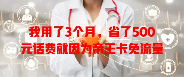 我用了3个月，省了500元话费就因为帝王卡免流量