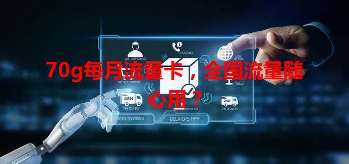 70g每月流量卡，全国流量随心用？