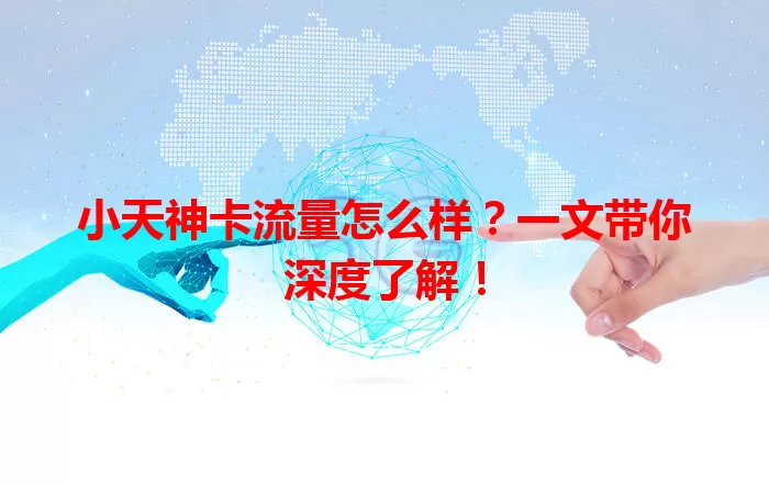 小天神卡流量怎么样？一文带你深度了解！