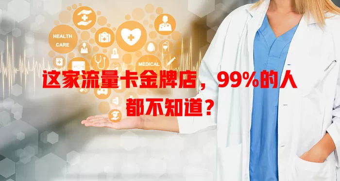 这家流量卡金牌店，99%的人都不知道？