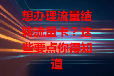 想办理流量结转流量卡？这些要点你得知道