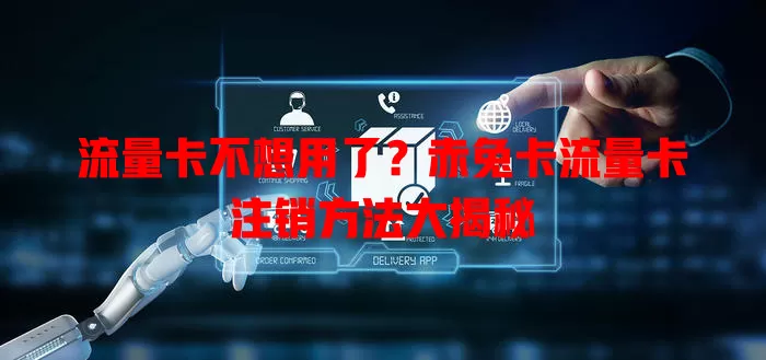 流量卡不想用了？赤兔卡流量卡注销方法大揭秘