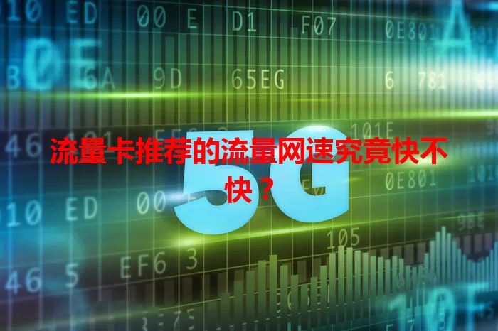 流量卡推荐的流量网速究竟快不快？