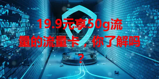 19.9元享50g流量的流量卡，你了解吗？