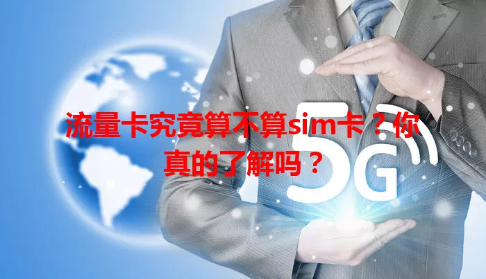 流量卡究竟算不算sim卡？你真的了解吗？