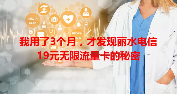 我用了3个月，才发现丽水电信19元无限流量卡的秘密
