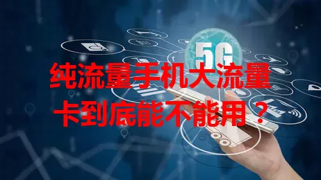 纯流量手机大流量卡到底能不能用？