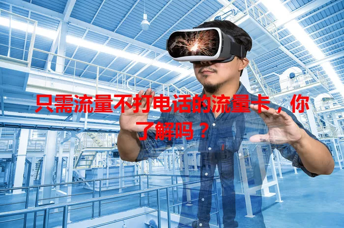 只需流量不打电话的流量卡，你了解吗？