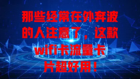 那些经常在外奔波的人注意了，这款wifi卡流量卡片超好用！