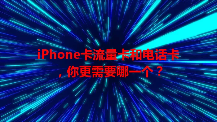 iPhone卡流量卡和电话卡，你更需要哪一个？
